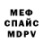 Меф мяу мяу Inna Borko